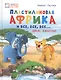 Пластилиновая Африка и все, все, все... Дикие животные - фото 1