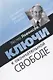 Ключи к окончательной свободе. Мысли и беседы о личной трансформации - фото 1