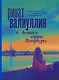 Большое сердце Петербурга. Роман-путеводитель по романтическим местам города - фото 1