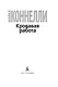 Кровавая работа - фото 5