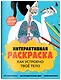 Как устроено твое тело. Интерактивная раскраска - фото 3