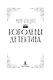 Королевы детектива - фото 8
