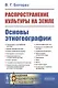 Распространение культуры на земле. Основы этногеографии - фото 1