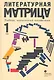Литературная матрица. Учебник, написанный писателями: Сборник. В 2 т. Т. 1 / Левенталь В. (Лимбус) - фото 1