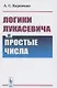 Логики Лукасевича и простые числа - фото 1