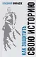 Как защитить свою историю? Государственная политика современной России в сфере сохранения исторической памяти и обеспечения медиабезопасности - фото 1
