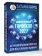 Самый полный гороскоп на 2027 год. Астрологический прогноз для всех знаков Зодиака - фото 3