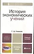 История экономических учений. Учебное пособие для бакалавров - фото 1