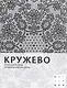Кружево: От интимной моды до идеологических панно - фото 1