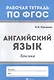 Английский язык: лексика - фото 1