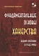 Фундаментальные основы хакерства. Анализ программ в среде Win64 - фото 1