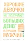 Хорошие девочки не получают больших денег и лучших мужчин! - фото 1