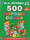 500. Первые слова - фото 1