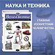 Наука и техника. Полная энциклопедия - фото 4