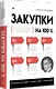 Закупки на 100%. Опыт 350 компаний в снижении цен и получении лучших условий у сложных поставщиков - фото 2
