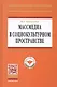 Массмедиа в социокультурном пространстве: Учеб. пособие. - фото 1