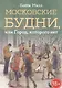 Московские будни, или Город, которого нет - фото 1