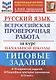 Русский язык. Всероссийская проверочная работа за курс начальной школы. Типовые задания. 10 вариантов - фото 1