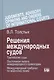Решения международных судов: Третейские суды, Постоянная палата международного правосудия, Международный трибунал по морскому праву - фото 1