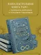 Большая книга раскладов Таро. Как получить ответы на волнующие вопросы - фото 6