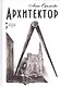 Архитектор - фото 1