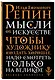Мысли об искусстве - фото 3