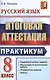 Русский язык. 8 класс. Итоговая аттестация. Практикум по выполнению типовых тестовых заданий - фото 1