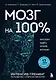 Мозг на 100 %. Интеллект. Память. Креатив. Интуиция. Интенсив-тренинг по развитию суперспособностей (новое оформление) 17-е издание - фото 1