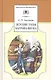 Детские годы Багрова-внука - фото 1
