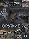 Оружие. Лучший иллюстрированный гид - фото 1