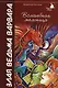 Волшебная мельница:Злая ведьма Варвара - фото 1