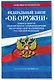 ФЗ "Об оружии". Постановление №814 о регулировании оборота оружия и патронов на территории РФ. По сост. на 2026 / ФЗ № 150-ФЗ - фото 3
