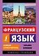 Французский язык. Новый самоучитель - фото 1
