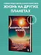 Воображаемая жизнь. Путешествие в поисках разумных инопланетян, ледяных существ и супергравитационных животных - фото 4