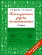 Нестандартные задачи по математике. 3 класс - фото 1