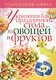 Украшения блюд праздничного стола из овощей и фруктов+Рецепты блюд праздничного стола - фото 1