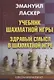 Учебник шахматной игры. Здравый смысл в шахматной игре - фото 1