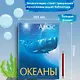Океаны. Иллюстрированный атлас - фото 3