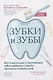 Зубки и зубы: всё о молочных и постоянных зубах ребенка: советы детского стоматолога - фото 1