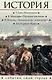 Историческая библиотека(комплект/superцена) История: события, люди, города - фото 1