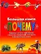 Большая книга "Почему": Вопросы и ответы, любопытная и полезная информация, викторины и занимательные опыты - фото 1