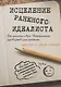 Исцеление раненого идеалиста. От цинизма к вере. Практическое руководство для христиан - фото 1