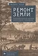 Ремонт Земли. Трансатлантическая история экологической реставрации - фото 1