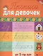 Прописи для девочек от 5 лет - фото 1