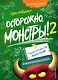 Осторожно, монстры! – 2 - фото 1