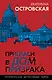 Пригласи в дом призрака - фото 1