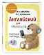 Комплект Шишкова И.А. Английский для малышей. Учебник + тетрадь - фото 5