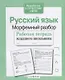 Русский язык. Морфемный разбор - фото 1