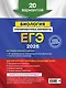 ЕГЭ-2026. Биология. Тренировочные варианты. 20 вариантов - фото 2