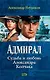 Адмирал.Судьба и любовь Александра Колчака - фото 1